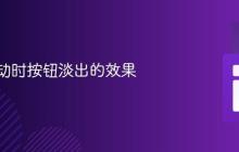 实现滚动时按钮淡出的效果