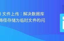 Laravel 文件上传:解决数据库中图片路径存储为临时文件的问题