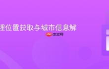 前端地理位置获取与城市信息解析实践