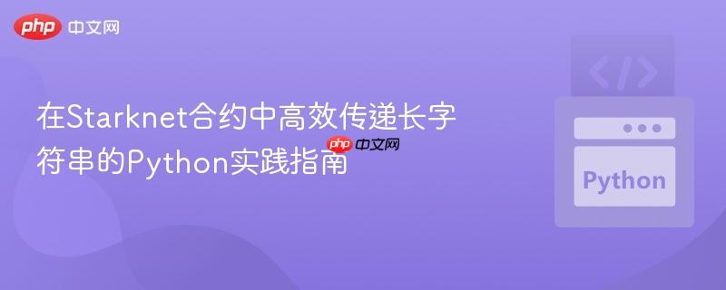 在Starknet合约中高效传递长字符串的Python实践指南