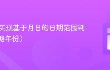 PHP:实现基于月日的日期范围判断(忽略年份)
