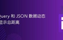使用 jQuery 和 JSON 数据动态计算并显示总距离