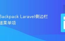 如何在Backpack Laravel侧边栏动态传递菜单项