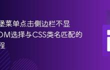 解决汉堡菜单点击侧边栏不显示:DOM选择与CSS类名匹配的完整教程