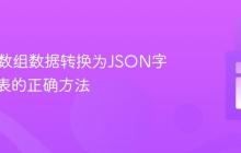 将PHP数组数据转换为JSON字符串列表的正确方法
