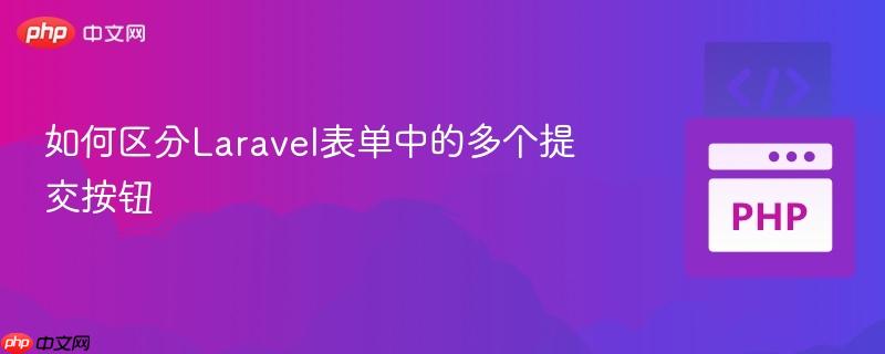 如何区分laravel表单中的多个提交按钮