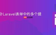 如何区分Laravel表单中的多个提交按钮