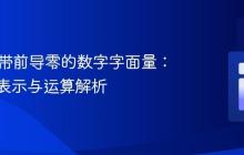 PHP中带前导零的数字字面量:八进制表示与运算解析