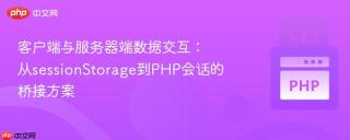 客户端与服务器端数据交互：从sessionStorage到PHP会话的桥接方案