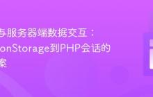 客户端与服务器端数据交互:从sessionStorage到PHP会话的桥接方案