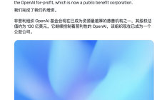 OpenAI 完成资本重组，以新架构推进 AGI 公益使命