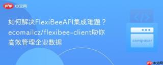 如何解决FlexiBeeAPI集成难题？ecomailcz/flexibee-client助你高效管理企业数据