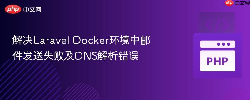解决Laravel Docker环境中邮件发送失败及DNS解析错误