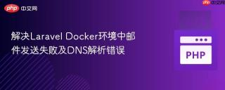 解决Laravel Docker环境中邮件发送失败及DNS解析错误
