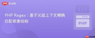 PHP Regex：基于父级上下文精确匹配嵌套结构