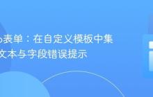 Django表单:在自定义模板中集成帮助文本与字段错误提示