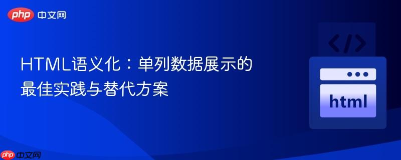 HTML语义化：单列数据展示的最佳实践与替代方案
