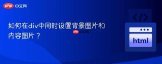如何在div中同时设置背景图片和内容图片？