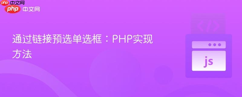 通过链接预选单选框:PHP实现方法