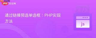 通过链接预选单选框：PHP实现方法