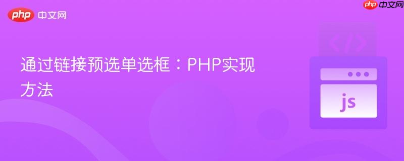 通过链接预选单选框:php实现方法