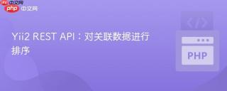 Yii2 REST API：对关联数据进行排序