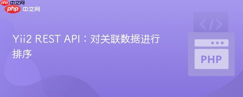 yii2 rest api:对关联数据进行排序