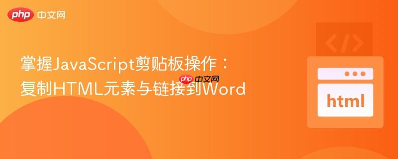 掌握JavaScript剪贴板操作:复制HTML元素与链接到Word