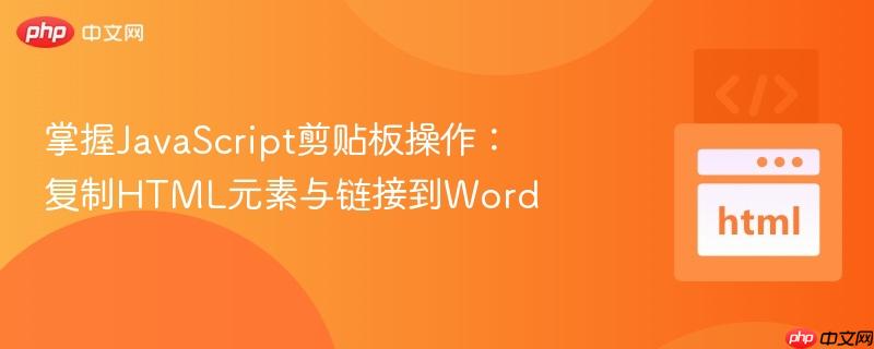 掌握javascript剪贴板操作：复制html元素与链接到word