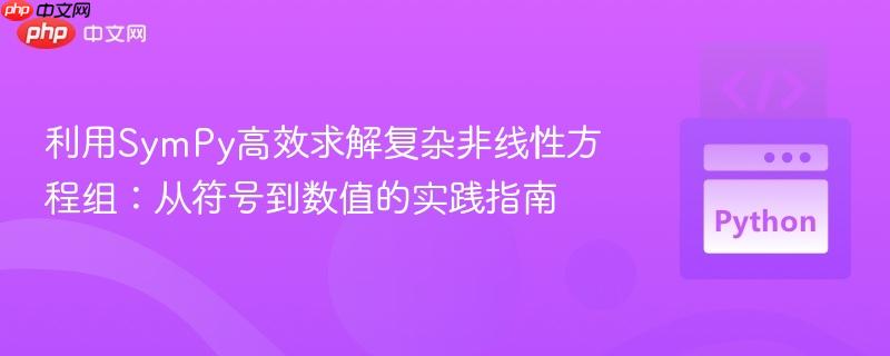 利用SymPy高效求解复杂非线性方程组：从符号到数值的实践指南
