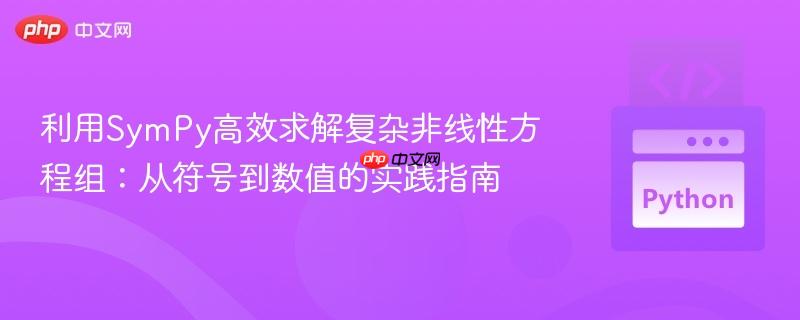 利用SymPy高效求解复杂非线性方程组：从符号到数值的实践指南