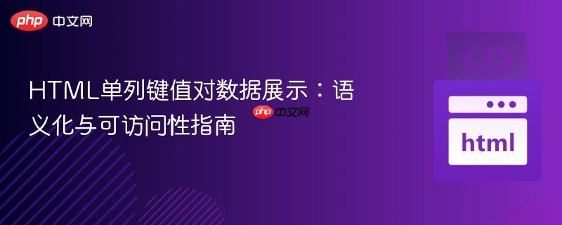 HTML单列键值对数据展示：语义化与可访问性指南