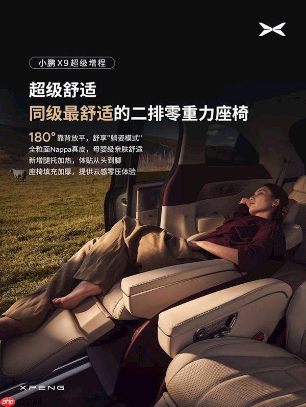 全球首个带安全气囊的零重力座椅!小鹏X9超级增程首搭