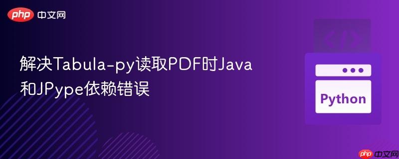 解决Tabula-py读取PDF时Java和JPype依赖错误
