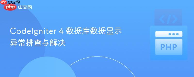 codeigniter 4 数据库数据显示异常排查与解决