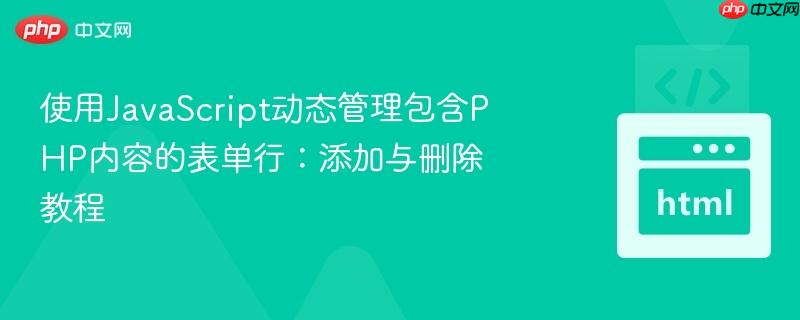 使用javascript动态管理包含php内容的表单行:添加与删除教程