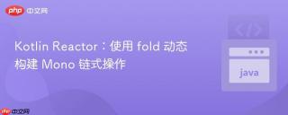 Kotlin Reactor：使用 fold 动态构建 Mono 链式操作
