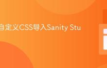 如何将自定义CSS导入Sanity Studio v3