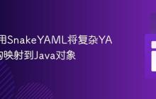如何使用SnakeYAML将复杂YAML结构映射到Java对象