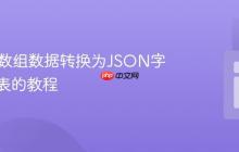将PHP数组数据转换为JSON字符串列表的教程
