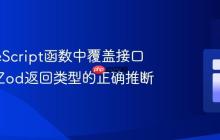在TypeScript函数中覆盖接口并保持Zod返回类型的正确推断