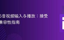 HTML5音视频输入与播放：接受格式与兼容性指南