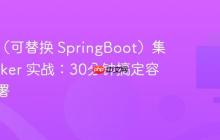 Solon （可替换 SpringBoot）集成 Docker 实战：30分钟搞定容器化部署