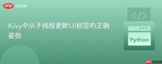 Kivy中从子线程更新UI标签的正确姿势
