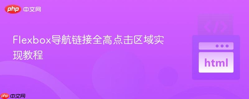 Flexbox导航链接全高点击区域实现教程