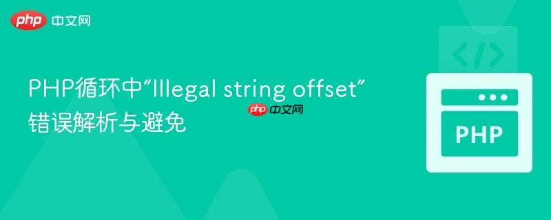 PHP循环中“Illegal string offset”错误解析与避免