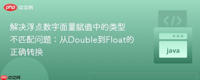 解决浮点数字面量赋值中的类型不匹配问题：从Double到Float的正确转换
