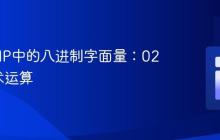 理解PHP中的八进制字面量：025与算术运算