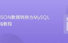 将扁平JSON数据转换为MySQL分层结构教程