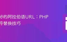 生成友好的阿拉伯语URL：PHP中的字符替换技巧